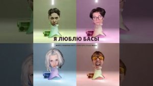 Ernest Merkel, ЯКОРЪ, EVEN CUTE, НАВЕРНОЕ ПОЭТ   Я ЛЮБЛЮ БАСЫ 1 Час,