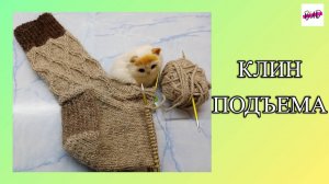 КАК СВЯЗАТЬ КЛИН ПОДЪЕМА НОСКА СПИЦАМИ.