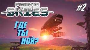 Forever Skies#2➤УЛУЧШАЕМ ДИРИЖАБЛЬ➤ДОБРАЛИСЬ ДО ТЕПЛИЦЫ
