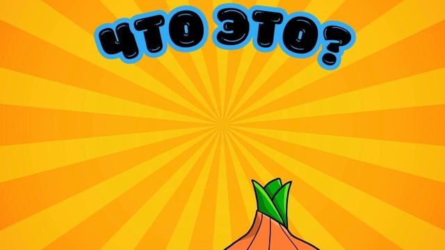 🎥 Веселое Угадывание Овощей! 🍅🥕🥦 смотреть онлайн