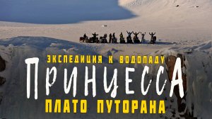 Экспедиция на плато Путорана к водопаду Принцесса | Открыт новый снегоходный маршрут