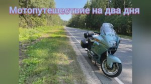 Мотопутешествие длиной два дня в Тверь