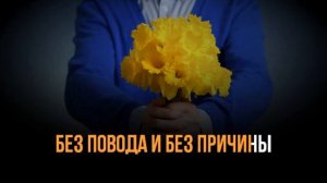 JAZZDAUREN -  ДАРИТЕ ЖЕНЩИНАМ ЦВЕТы - ПЛЮС