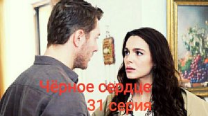 Турецкий сериал "Чёрное сердце" 31 серия