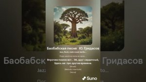 Баобабская песня   Ю  Гридасов