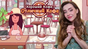 ВСПОМИНАЮ РЕЦЕПТЫ! ➤ Хороший кофе, Отличный кофе #6