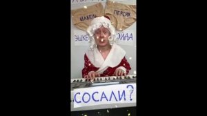 здравствуй дедушка морозик растяни-ка мне фимозик кон