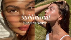 Чистая кожа лица и тела. Скрытые аффирмации. Саблимина
