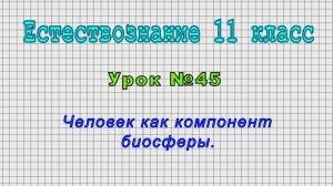 Естествознание 11 класс (Урок№45 - Человек как компонент биосферы.)