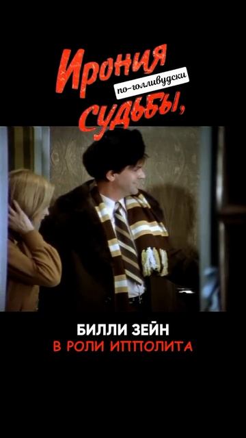 Ирония Судьбы или с лёгким паром с голливудскими звёздами смотреть онлайн