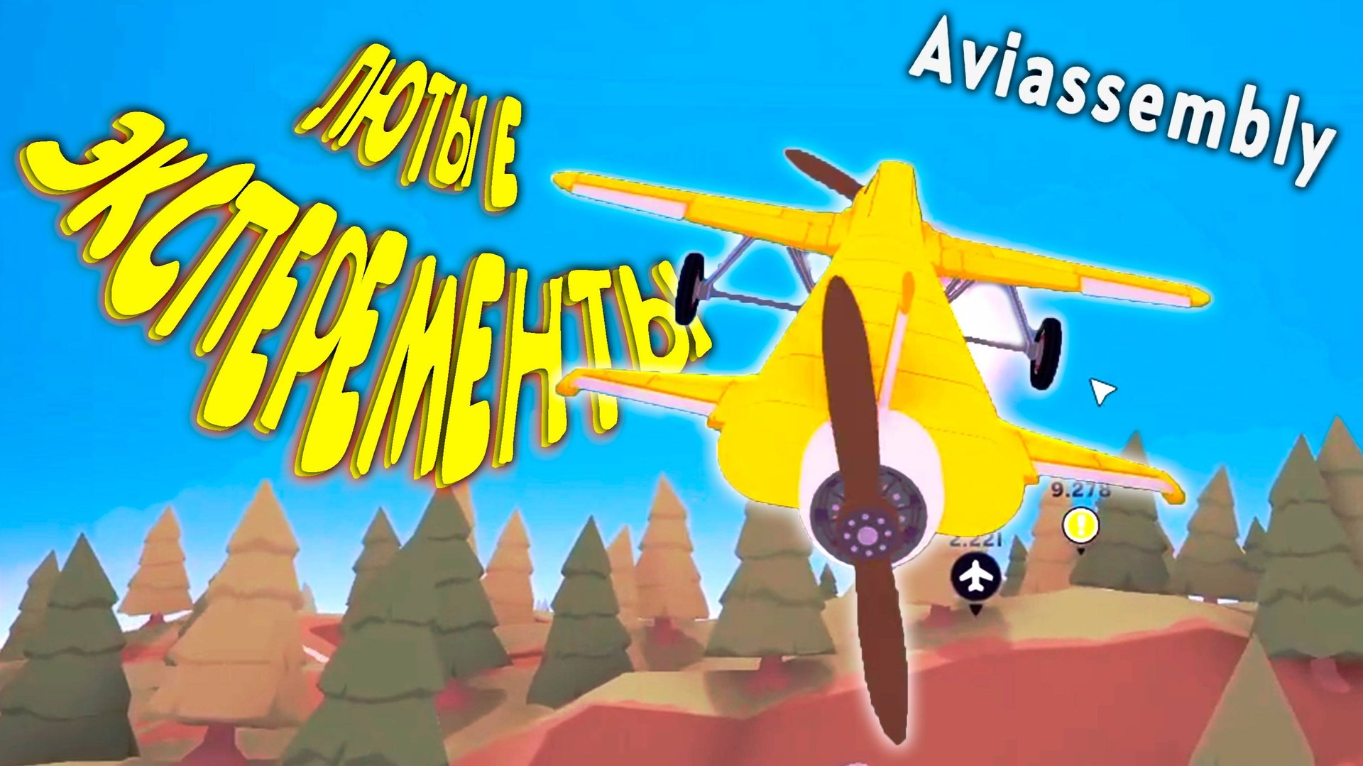 АВИАЭКСПЕРЕМЕНТЫ И ДОСТАВОЧКА ◈ Aviassembly