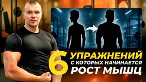 НЕ ДЕЛАЙ ЭТО В ЗАЛЕ! НАЧНИ С ЭТИХ 6 УПРАЖНЕНИЙ ДЛЯ РОСТА МЫШЕЧНОЙ МАССЫ