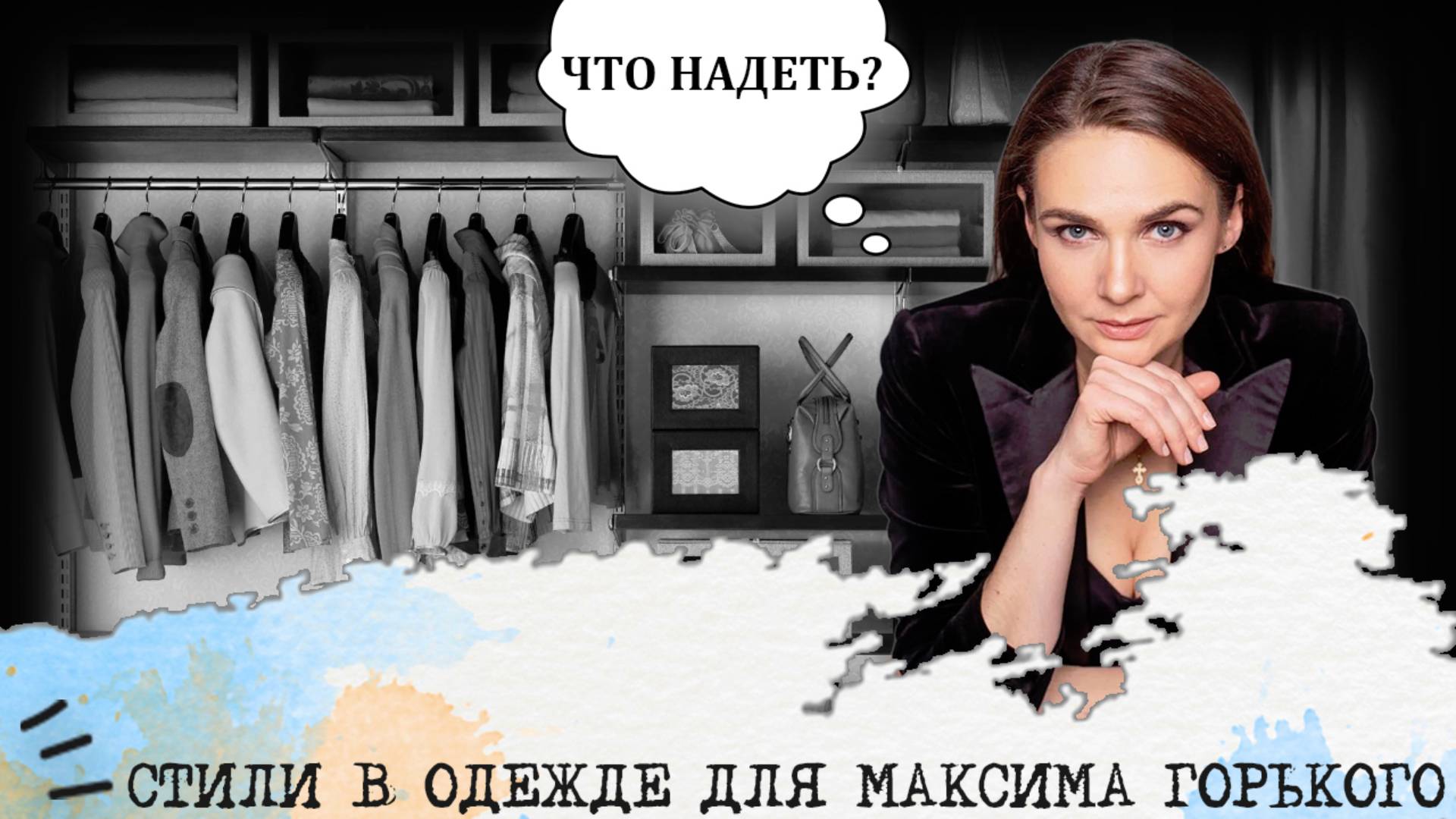 Стили в одежде для Максима Горького (ЛСИ, ISTJ) I "Девушка-строгость"