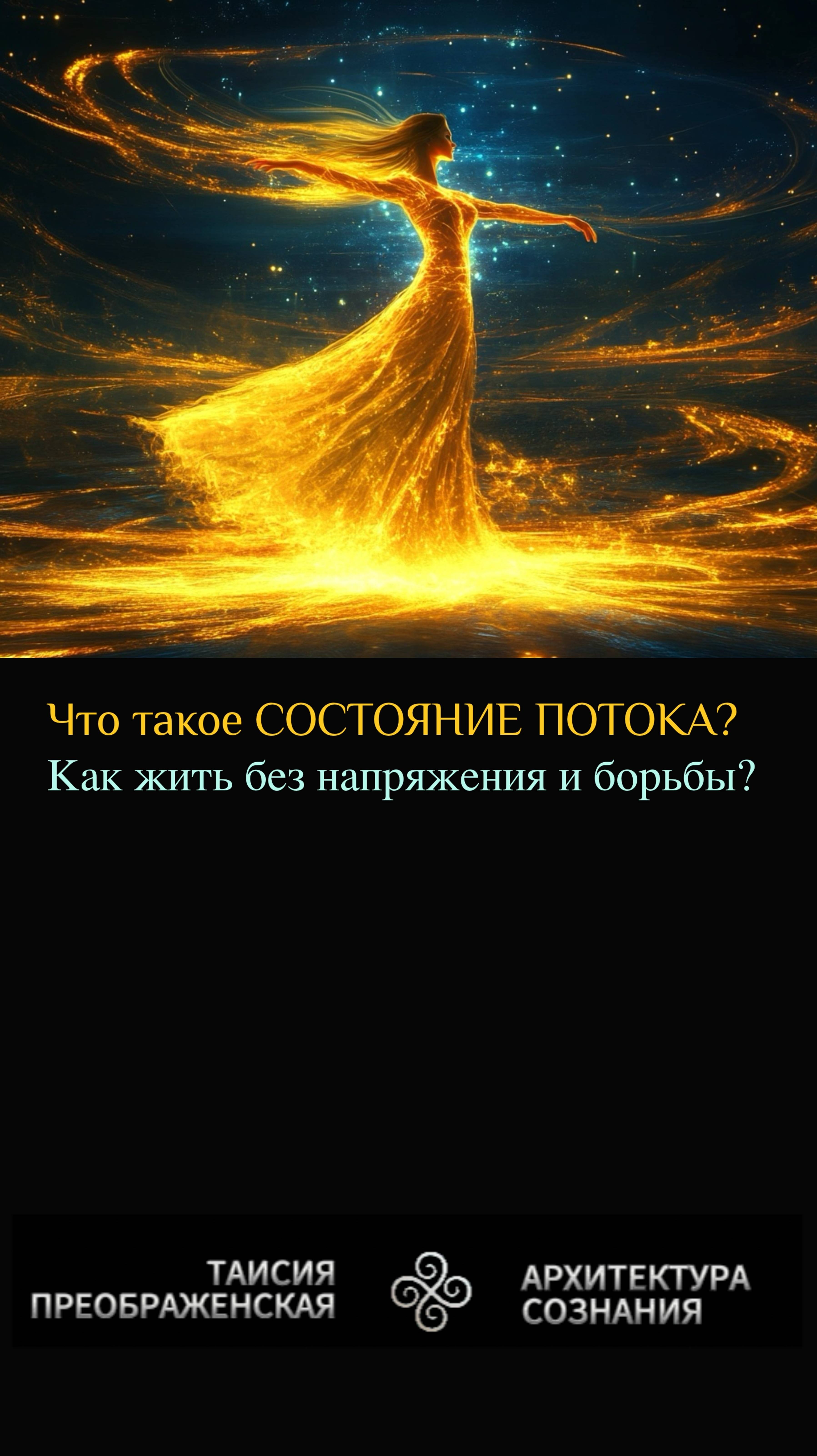 ЧТО ТАКОЕ СОСТОЯНИЕ ПОТОКА? КАК ЖИТЬ БЕЗ НАПРЯЖЕНИЯ И БОРЬБЫ?