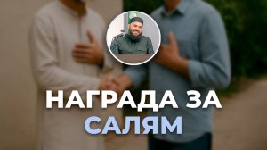 ХАДИСЫ ПРО ПРИВЕТСТВИЕ "Салямом" - шейх Абдульазиз