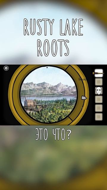 Это что? Rusty Lake Roots
