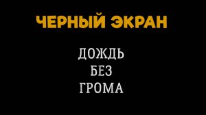 5 Часов Дождя без Грома. ЧЕРНЫЙ ЭКРАН для сна. БЕЛЫЙ ШУМ, Нежные Звуки Дождя