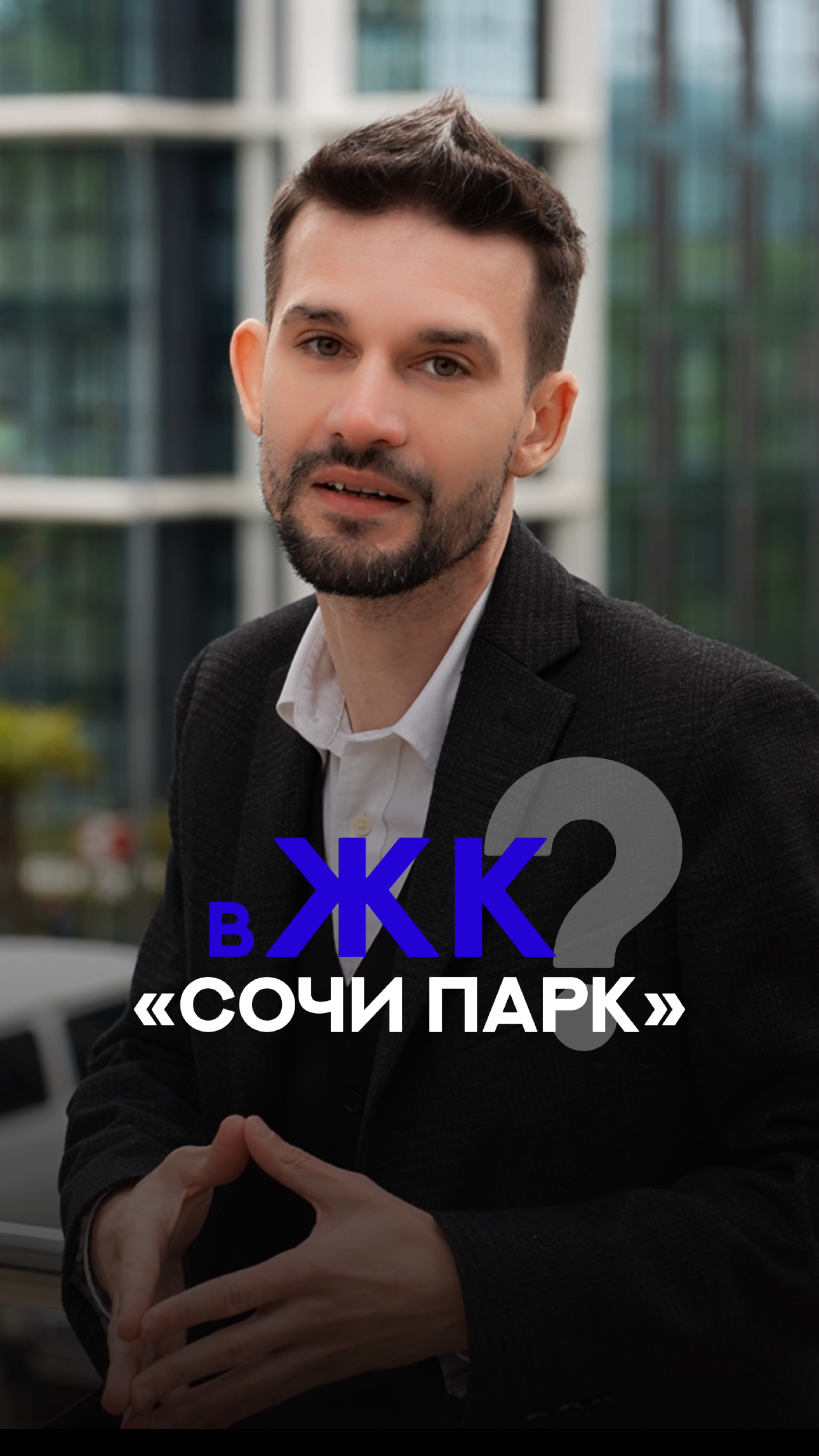 ЖК "Сочи Парк" - Что скрывается за красивой картинкой? смотреть онлайн