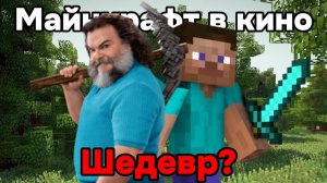 «Майнкрафт в кино» – ШЕДЕВР или ПРОВАЛ?