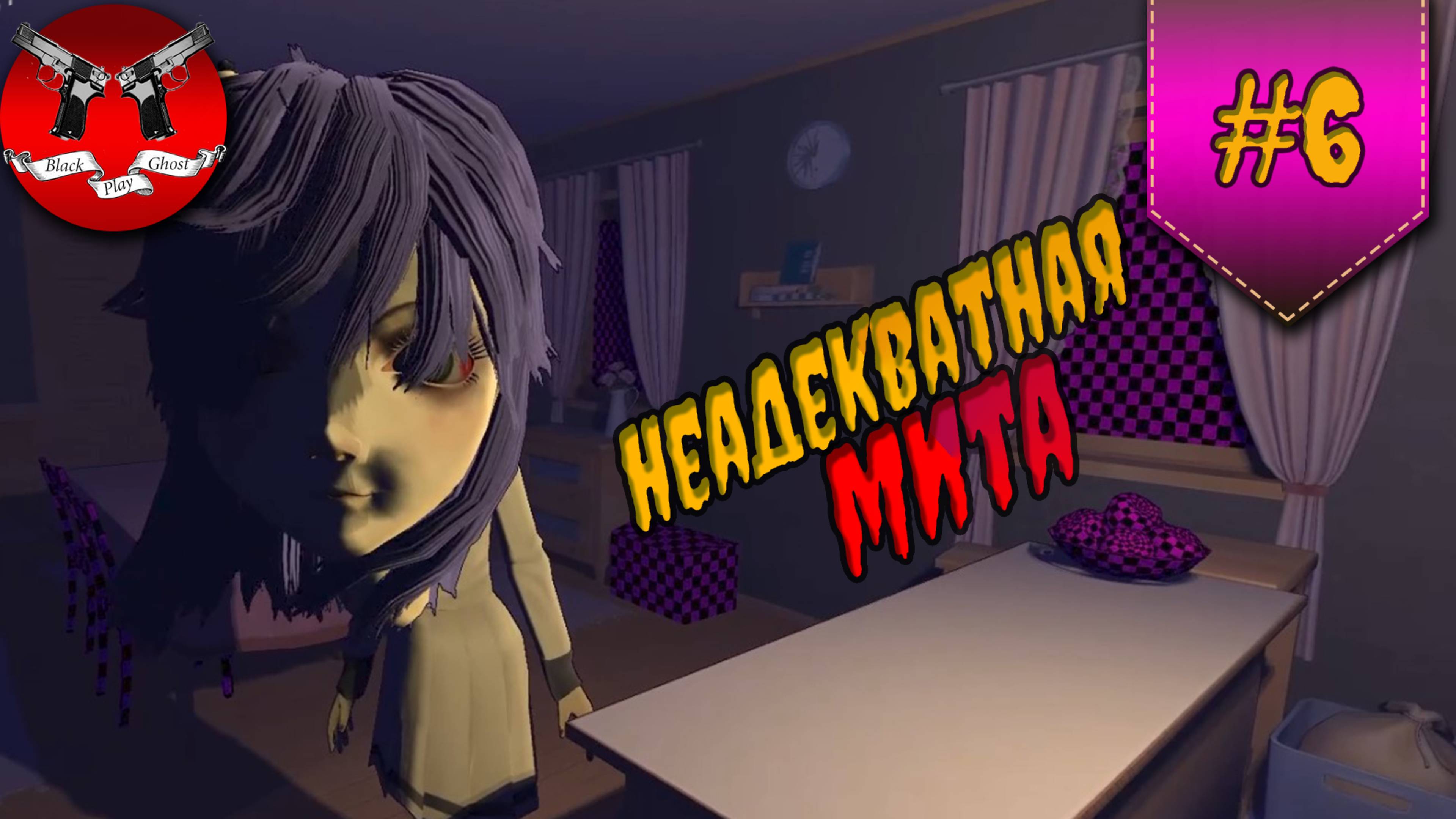 ПОПАЛ К СТАРОЙ МИТЕ ✪ MiSide прохождение #6 смотреть онлайн