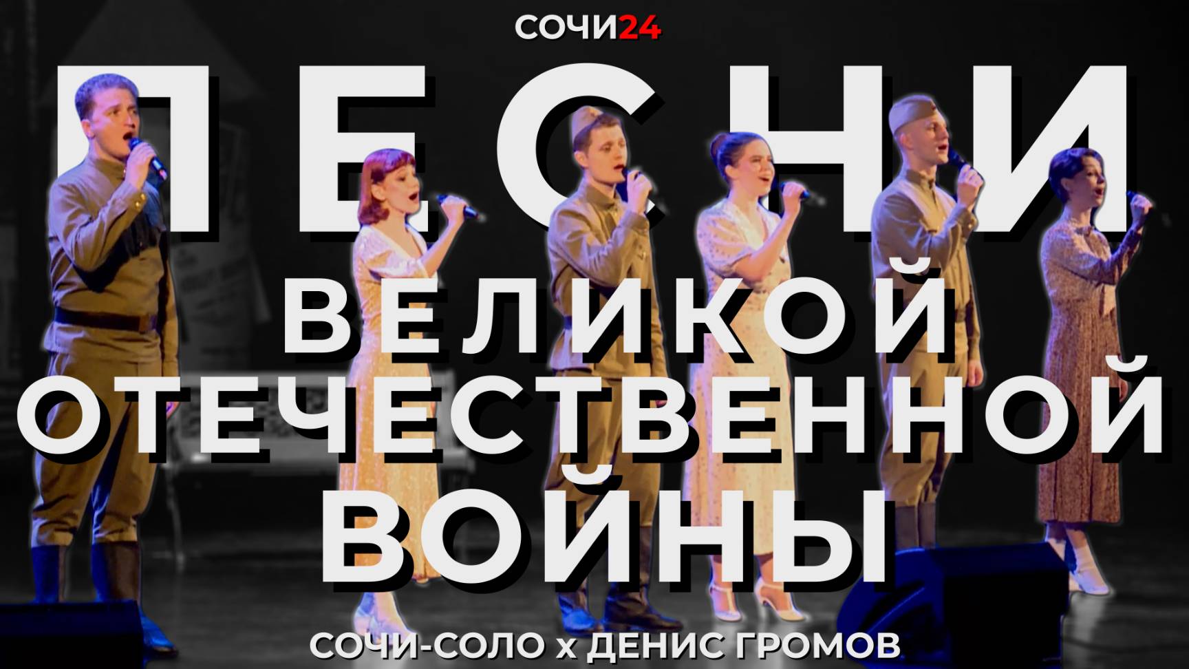 КОНЦЕРТ, ПОСВЯЩЕННЫЙ 80-ЛЕТИЮ ВЕЛИКОЙ ПОБЕДЫ, В СОЧИ!