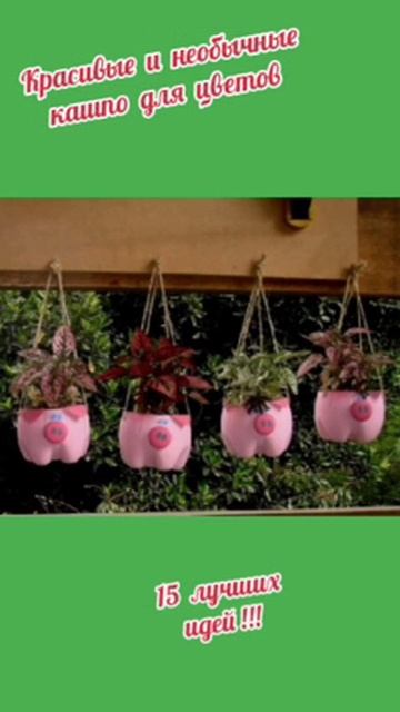 Красивые и необычные кашпо для цветов!!!15 лучших идей!!! смотреть онлайн