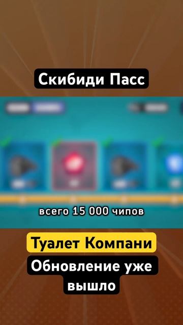 Скибиди Пасс в TOILET COMPANY #toiletcompany #skibiditoilet смотреть онлайн