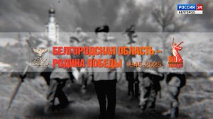 Белгородская область - Родина Победы