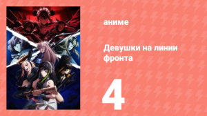 Девушки на линии фронта 4 серия (аниме-сериал, 2022)