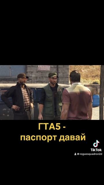 ГТА5 - паспорт давай ￼ смотреть онлайн