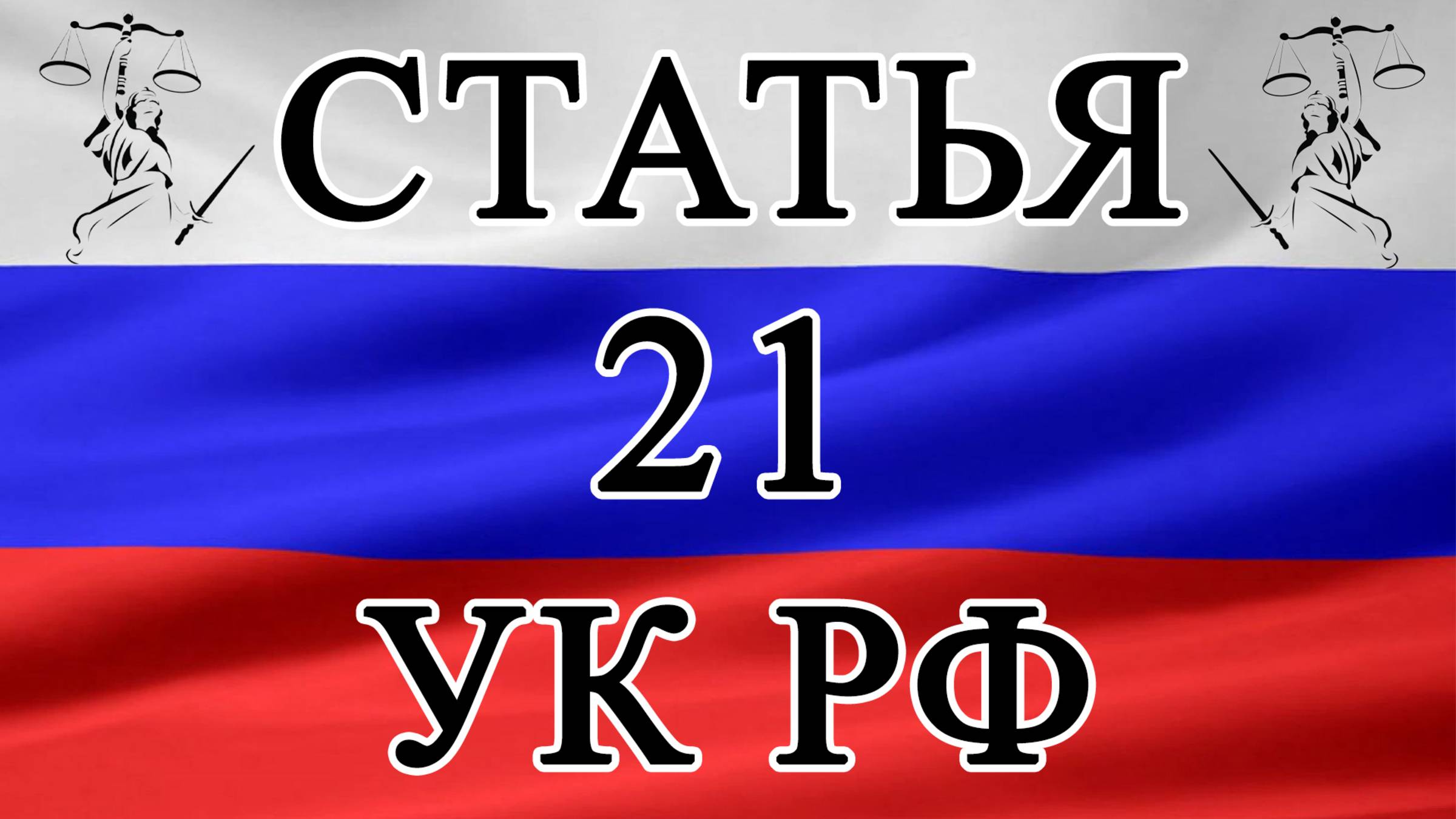 Статья 21 УК РФ. Невменяемость. 🚔⚖️🏛️ смотреть онлайн