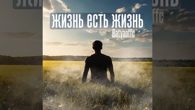 Жизнь есть жизнь (prod. By GAXILLIC)