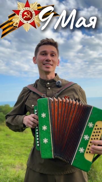 С Днём Победы! смотреть онлайн