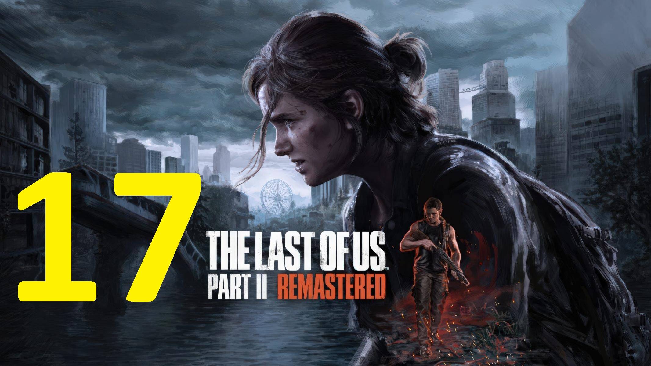 17#"the last of us 2"///реализм///"Одни из нас 2"
