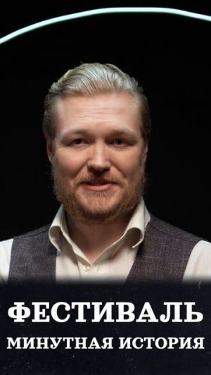 Фестиваль "Минутная История"!