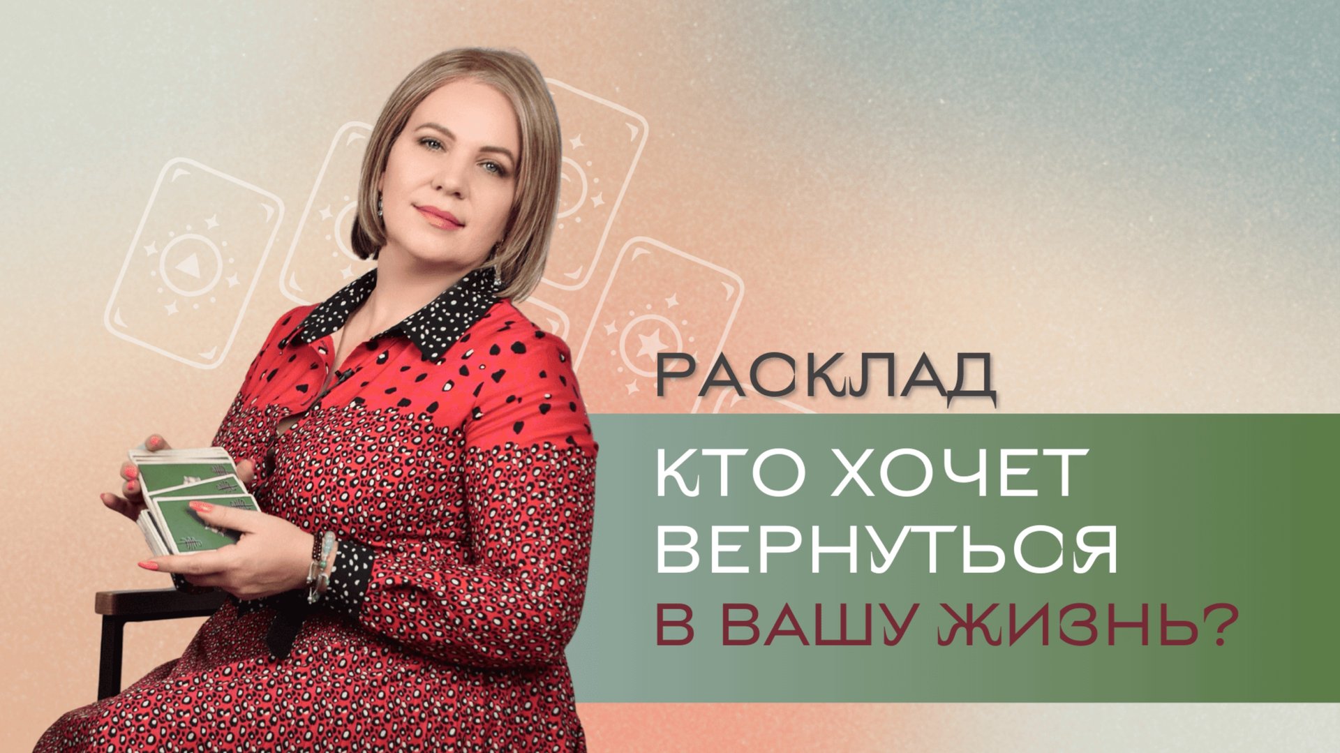 Кто хочет вернуться в вашу жизнь? \\ Анастасия MON \\ Школа "Сила Таро" #гаданиеонлайн #картытаро смотреть онлайн