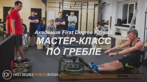 Мастер-класс по гребле с Романом Руденко. Проводится на гребных тренажерах Fluid Rower