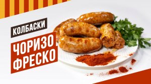 Чоризо Фреско - рецепт острых испанских колбасок-гриль. Копченая паприка Де ла Вера.