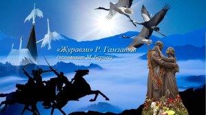 Расул Гамзатов. Марк Бернес. Журавли. Видеоклип О. Лукиной