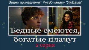 Обзор сериала "Бедные смеются, богатые плачут" 2 серия