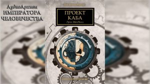 Проект - «Каба» - Грэм Макнилл | Graham McNeill - «The Kaban Project» (2009) by Casper Valter