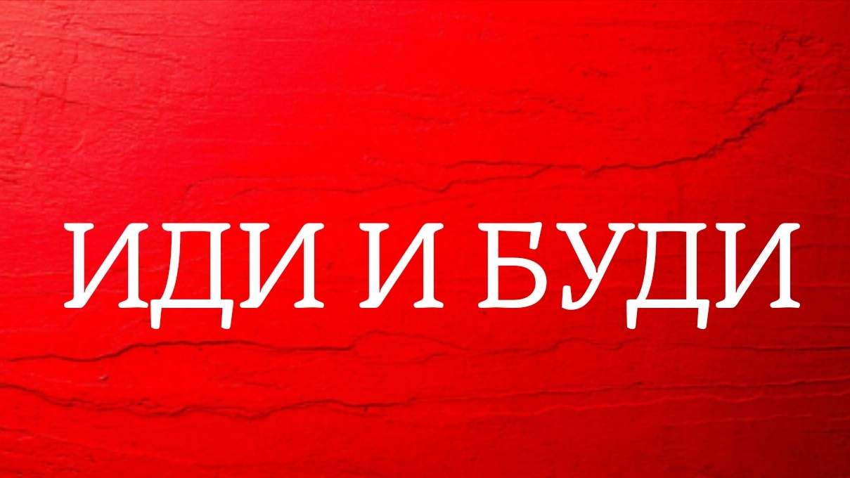 ИДИ И БУДИ смотреть онлайн