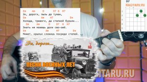Военная - Эх, дороги... Аккорды для гитары в Em, разбор