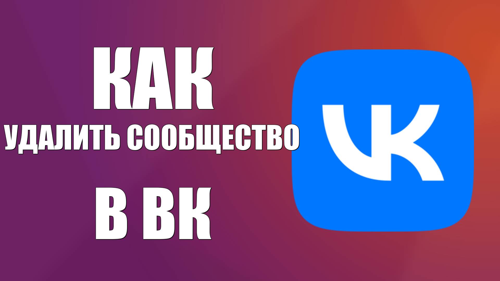 Как удалить сообщество в ВК смотреть онлайн