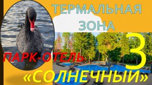 Обзор Парк-отеля «Солнечный». Часть 3  - ТУРЦИЯ в ПОДМОСКОВЬЕ!!! ТЕРМАЛЬНАЯ ЗОНА.