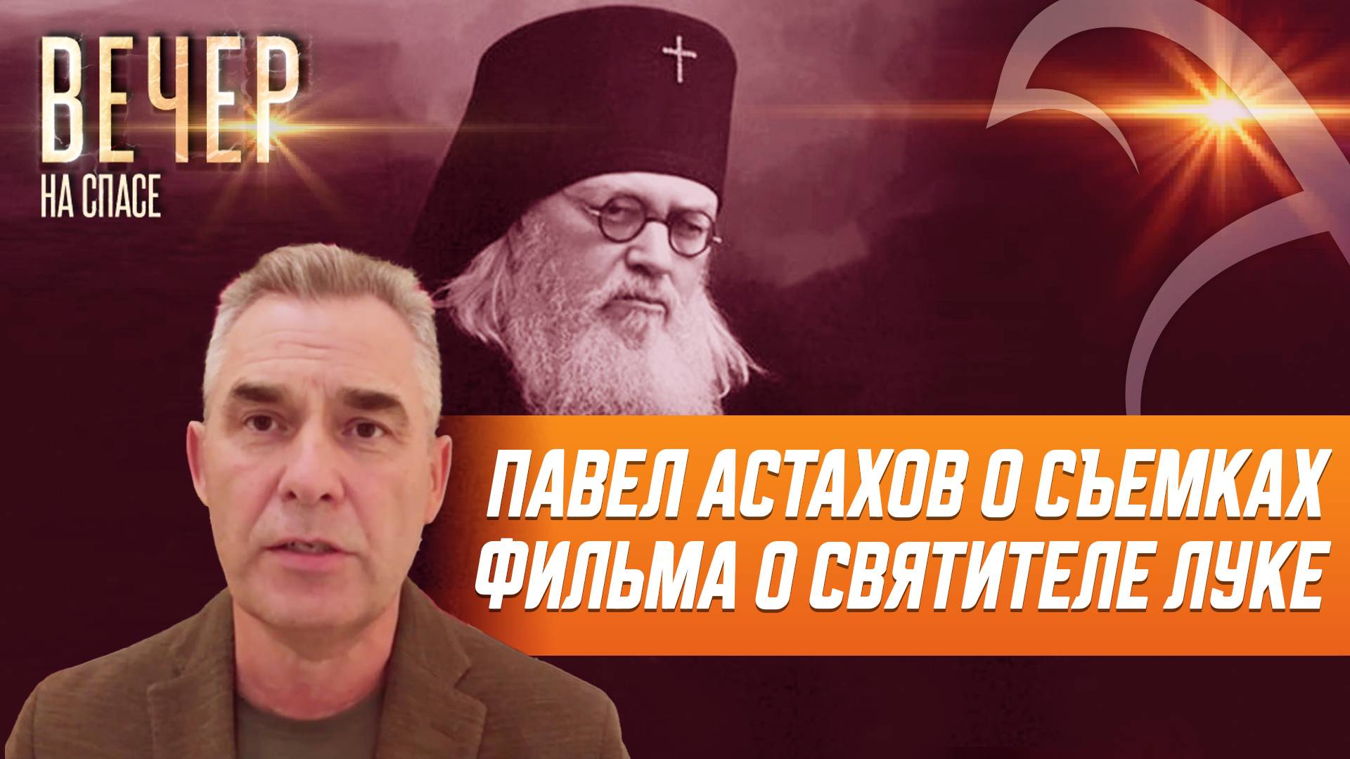 Павел Астахов о съемках фильма о святителе Луке смотреть онлайн