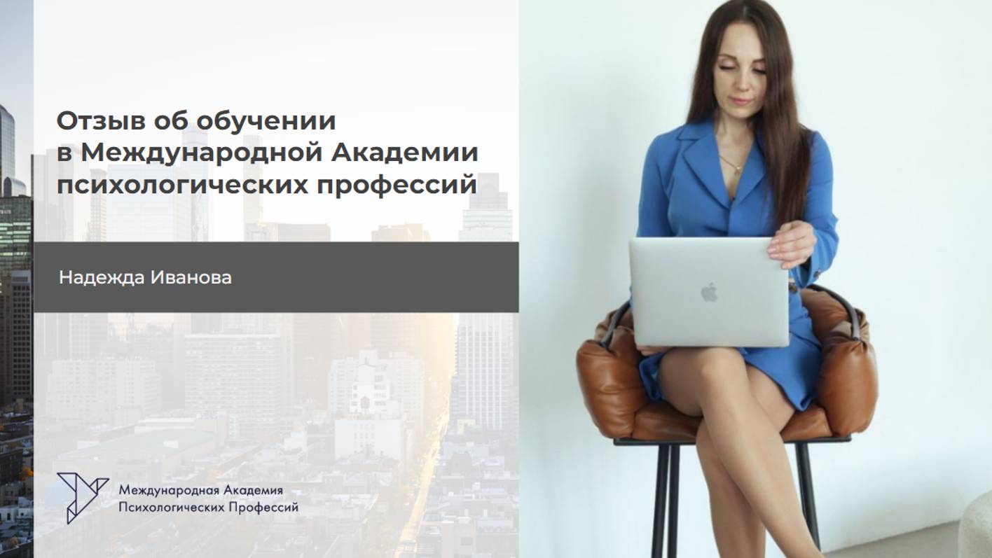 Надежда Иванова. Отзыв на Обучение "Психолог. Специалист по работе с бессознательным", 2 ступень смотреть онлайн