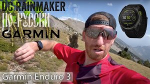 "Garmin Enduro 3: доступнее и привлекательнее чем Fenix 8 Solar? " DC Rainmaker на русском языке
