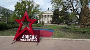 ДОНЕЦК , 8.05.2025