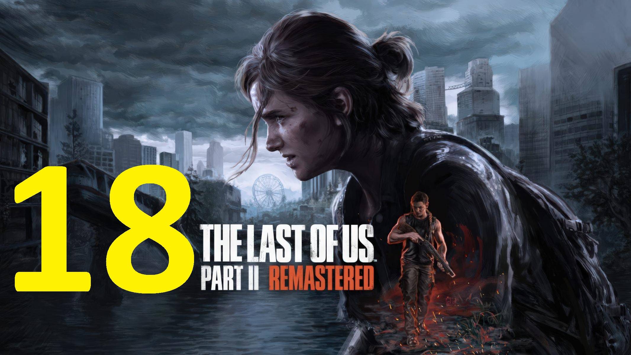 18#"the last of us 2"///реализм///"Одни из нас 2"